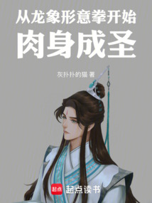 从龙象形意拳开始肉身成圣 cover