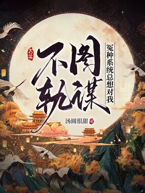 冤种系统总想对我图谋不轨在线阅读
