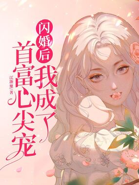 闪婚后我成了首富心尖宠在线阅读