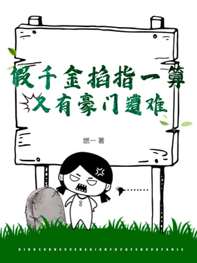 假千金掐指一算，又有豪门遭难在线阅读