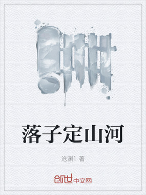 落子定山河在线阅读