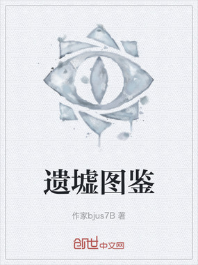 遗墟图鉴在线阅读