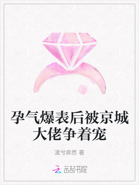 孕气爆表后被京城大佬争着宠在线阅读