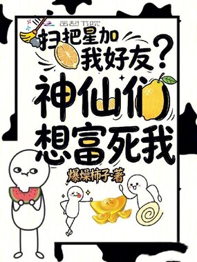 扫把星加我好友?神仙们想富死我在线阅读