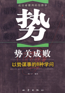 勢關成敗：以勢謀事的8種學問