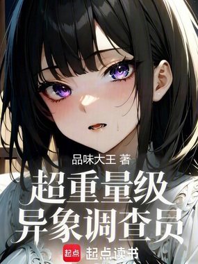 超重量级异象调查员在线阅读