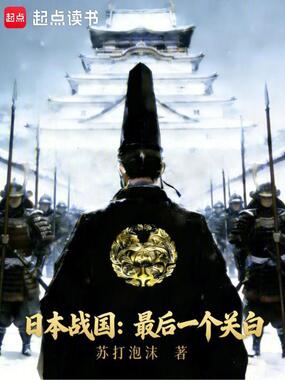 日本战国：最后一个关白在线阅读