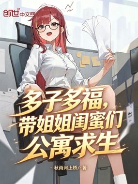 多子多福，带姐姐闺蜜们公寓求生在线阅读