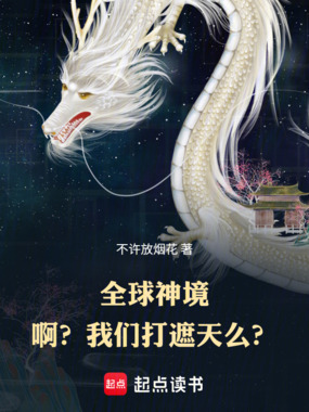 全球神境:啊?我们打遮天么?在线阅读