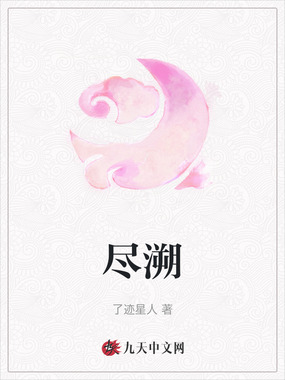 尽溯在线阅读