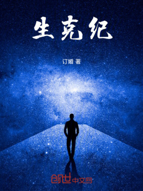 生克纪在线阅读