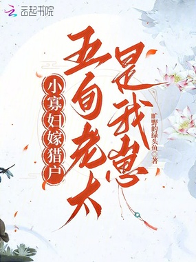 小寡妇嫁猎户，五旬老太是我崽？在线阅读