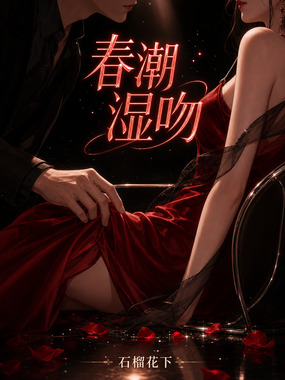 春潮湿吻在线阅读