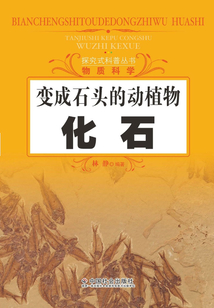 變成石頭的動(dòng)植物：化石（探究式科普叢書）