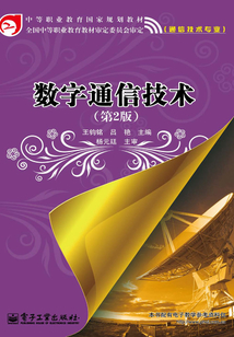 數字通信技術