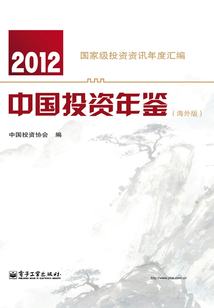 中國(guó)投資年鑒(2012)