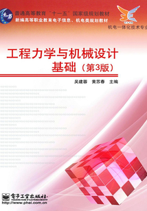 工程力學與機械設計基礎