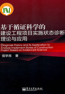 基于循證科學(xué)的建設(shè)工程項(xiàng)目實(shí)施狀態(tài)診斷理論與應(yīng)用