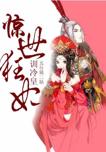 驚世狂妃訓冷皇