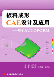 板料成形CAE設計及應用