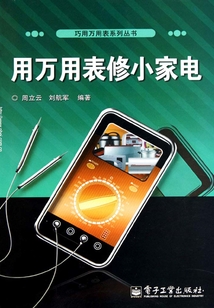 用萬用表修小家電