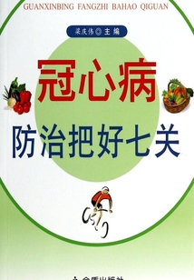 冠心病防治把好七關
