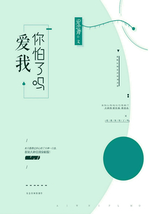 爱我你怕了吗