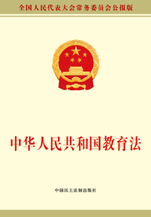 中華人民共和國(guó)教育法