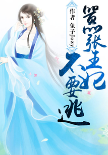 囂張王妃不要逃