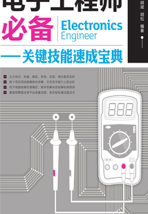電子工程師必備——關鍵技能速成寶典