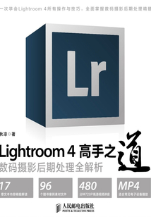 Lightroom 4高手之道數(shù)碼攝影后期處理全解析