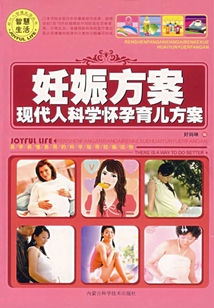 妊娠方案：現代人科學懷孕育兒方案
