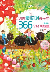 培養(yǎng)最聰明孩子的366個(gè)經(jīng)典故事:春季卷