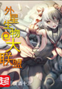 外星生物大联盟