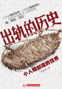 出軌的歷史：小人物創(chuàng)造的世界