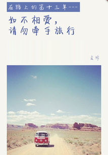 如不相愛，請勿牽手旅行（千種豆瓣高分原創作品·在他鄉）