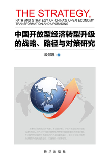 中國(guó)開(kāi)放型經(jīng)濟(jì)轉(zhuǎn)型升級(jí)的戰(zhàn)略、路徑與對(duì)策研究