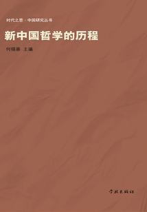 新中國哲學的歷程
