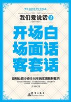 我们爱说话2：开场白、场面话、客套话在线阅读