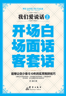 我们爱说话2:开场白、场面话、客套话
