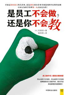 是員工不會做,還是你不會教