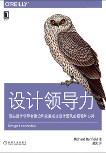 設(shè)計(jì)領(lǐng)導(dǎo)力:頂尖設(shè)計(jì)領(lǐng)導(dǎo)者建設(shè)和發(fā)展成功設(shè)計(jì)團(tuán)隊(duì)的經(jīng)驗(yàn)和心得