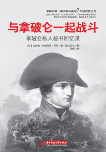 與拿破侖一起戰(zhàn)斗:拿破侖私人秘書回憶錄