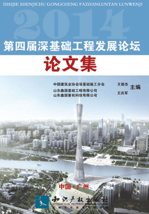 第四屆深基礎工程發展論壇論文集（2014）