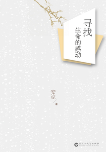 尋找生命的感動