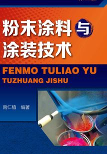粉末涂料與涂裝技術（第三版）