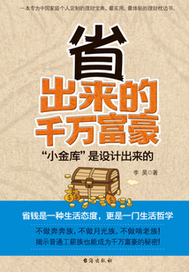 省出來的千萬富豪