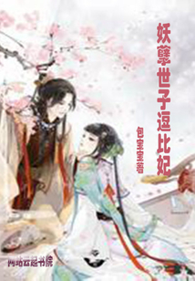 妖孽世子逗比妃