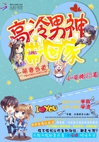 萌妻当道：高冷男神带回家
