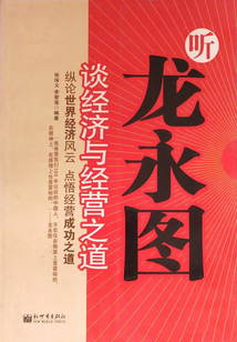 聽龍永圖談經濟與經營之道